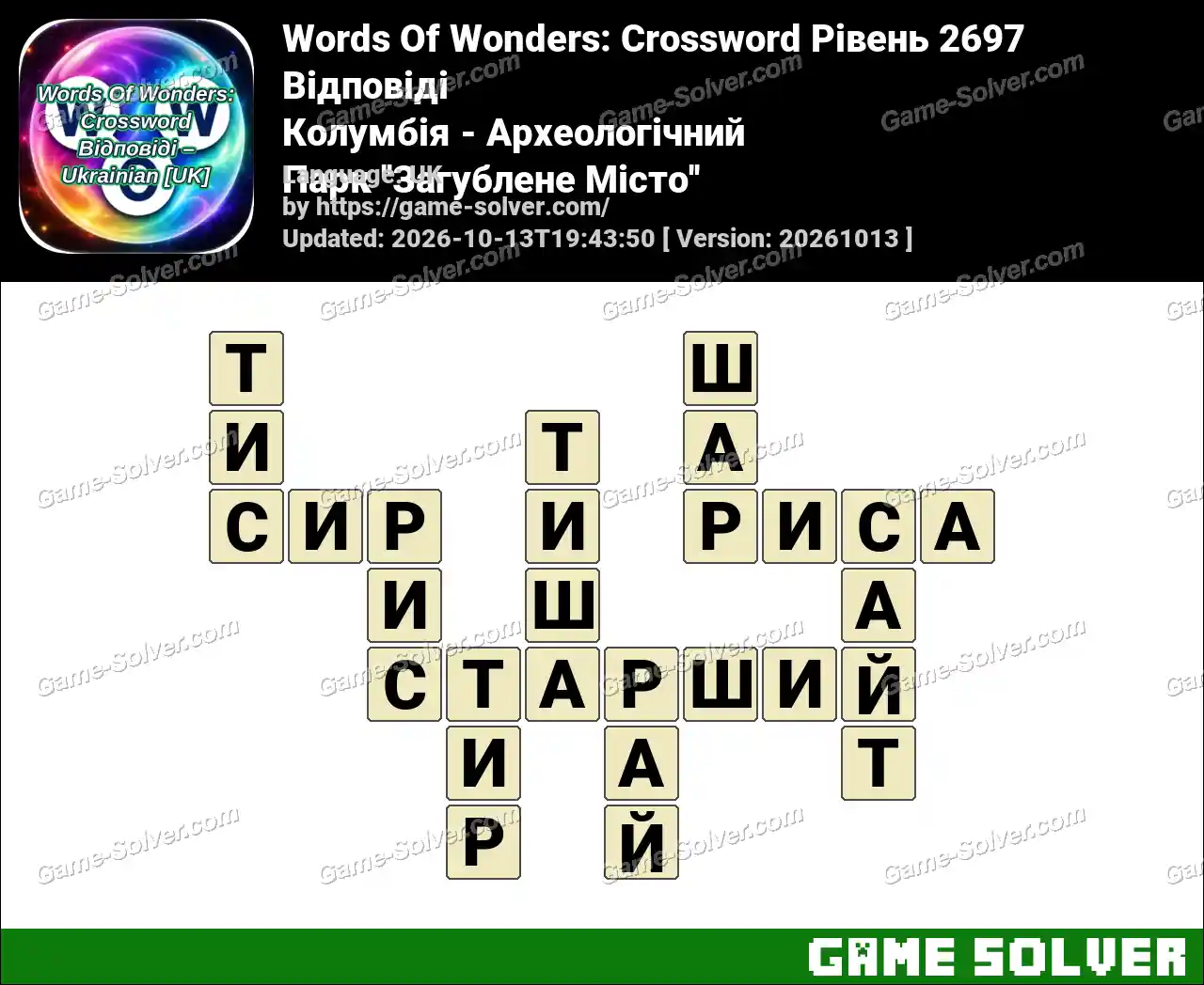 Words Of Wonders: Crossword Рівень 2697 Відповіді – Колумбія – Археологічний Парк ”Загублене Місто”